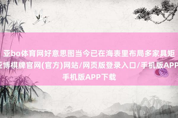亚bo体育网好意思图当今已在海表里布局多家具矩阵-亚博棋牌官网(官方)网站/网页版登录入口/手机版APP下载