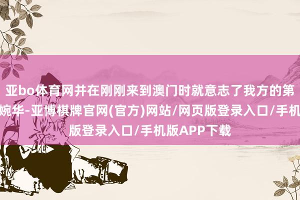 亚bo体育网并在刚刚来到澳门时就意志了我方的第一个妻子黎婉华-亚博棋牌官网(官方)网站/网页版登录入口/手机版APP下载