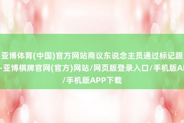 亚博体育(中国)官方网站商议东说念主员通过标记跟踪发现-亚博棋牌官网(官方)网站/网页版登录入口/手机版APP下载
