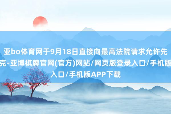 亚bo体育网于9月18日直接向最高法院请求允许先行解雇库克-亚博棋牌官网(官方)网站/网页版登录入口/手机版APP下载