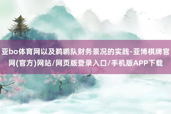 亚bo体育网以及鹈鹕队财务景况的实践-亚博棋牌官网(官方)网站/网页版登录入口/手机版APP下载