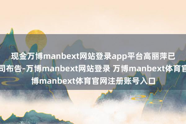 现金万博manbext网站登录app平台 高丽萍已获委任为联席公司布告-万博manbext网站登录 万博manbext体育官网注册账号入口