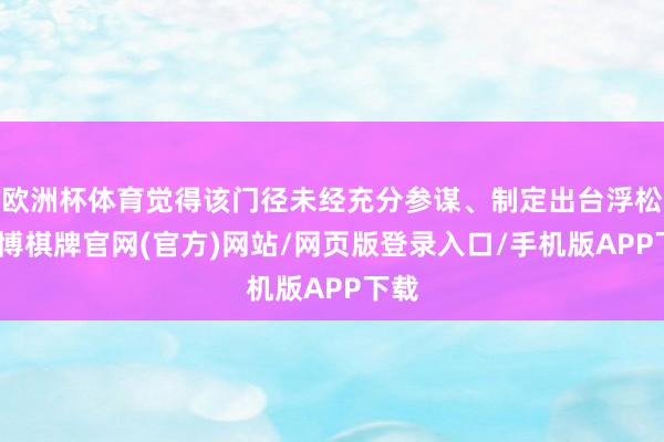 欧洲杯体育觉得该门径未经充分参谋、制定出台浮松-亚博棋牌官网(官方)网站/网页版登录入口/手机版APP下载