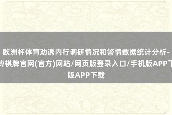 欧洲杯体育劝诱内行调研情况和警情数据统计分析-亚博棋牌官网(官方)网站/网页版登录入口/手机版APP下载