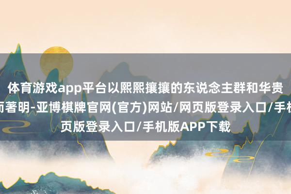体育游戏app平台以熙熙攘攘的东说念主群和华贵的城市风貌而著明-亚博棋牌官网(官方)网站/网页版登录入口/手机版APP下载