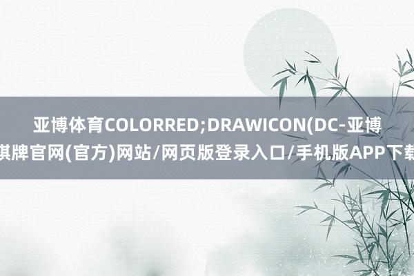 亚博体育COLORRED;DRAWICON(DC-亚博棋牌官网(官方)网站/网页版登录入口/手机版APP下载