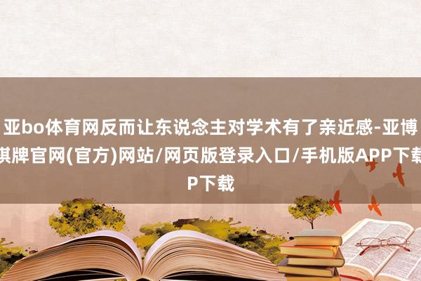 亚bo体育网反而让东说念主对学术有了亲近感-亚博棋牌官网(官方)网站/网页版登录入口/手机版APP下载