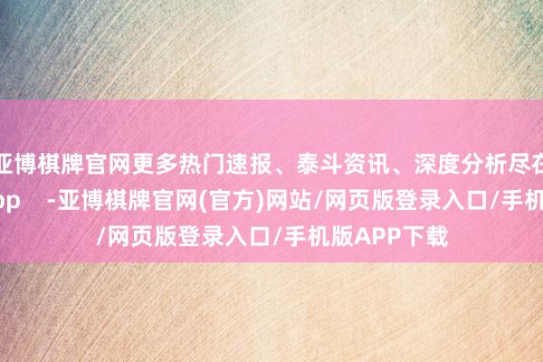 亚博棋牌官网更多热门速报、泰斗资讯、深度分析尽在北京日报App    -亚博棋牌官网(官方)网站/网页版登录入口/手机版APP下载