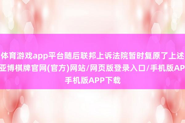 体育游戏app平台随后联邦上诉法院暂时复原了上述设施-亚博棋牌官网(官方)网站/网页版登录入口/手机版APP下载